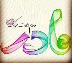 سعید حدادیان انیس روح الامین